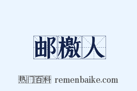 邮檄人是什么意思的图片
